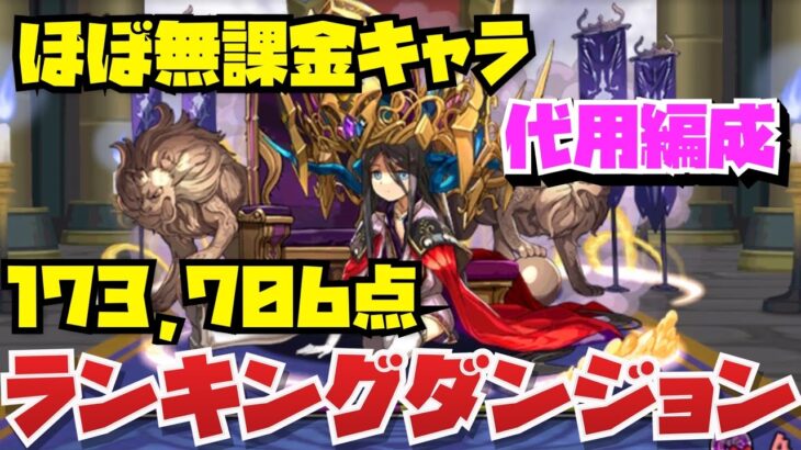 【ほぼ無課金キャラ】173,706点ランキングダンジョンパイモン杯【パズル&ドラゴンズ】