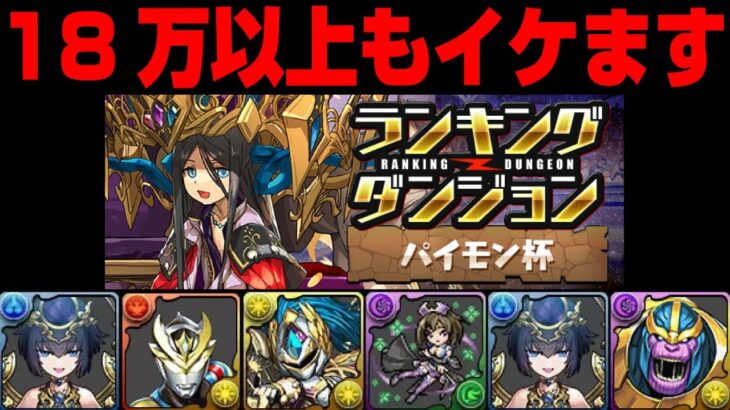 【ランダン立ち回り】18万以上狙えます！パイモン杯【パズドラ解説動画】