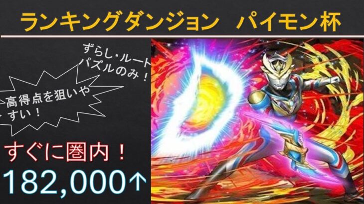 18.2万点↑　パイモン杯　ドラゴンライダー、春日野さくら無し編成！高得点狙いやすい！【ランダン】【代用多数】