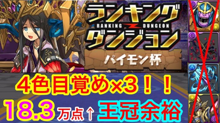 【絶対見て！】ランキングダンジョン パイモン杯 18.3万点↑目覚め3枚で平均コンボ爆上げ！【ランダン】【パズドラ】