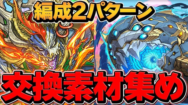 ギルガメッシュクル&メタルアルレシャ素材集めをしよう！2パターン編成解説【パズドラ】