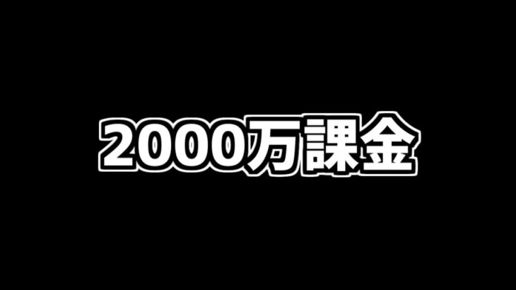 パズドラ炎上→2000万課金者がデータ削除してる件について。