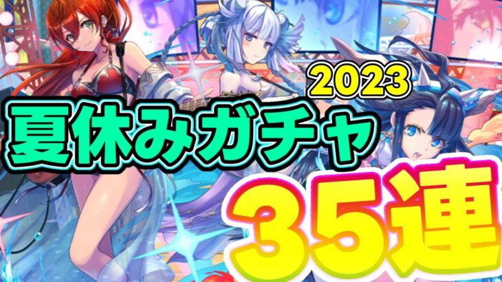 【パズドラ】2023夏休みイベントガチャ！魔法石175個35連！！