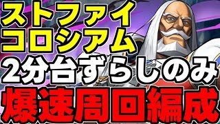 【ストファイコロシアム】2分台爆速！JPが強化で最適正に！JPずらし爆速周回編成！代用＆立ち回り解説！【パズドラ】