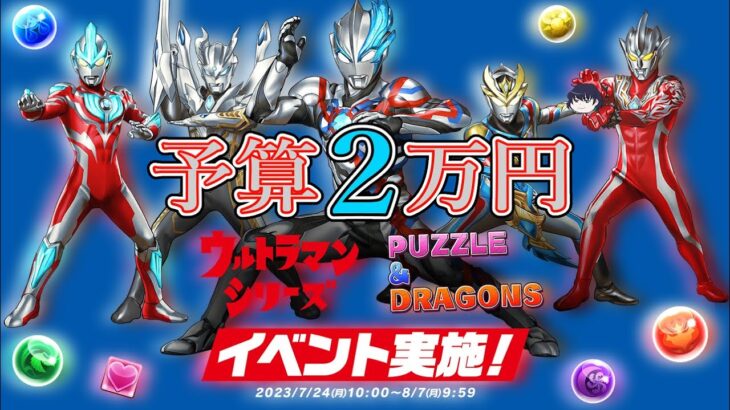 【パズドラ】予算2万円ウルトラマンイベントコンプしたい【わたるくん/VTuber】