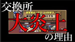 この3つの理由から今パズドラ運営が大炎上しています。