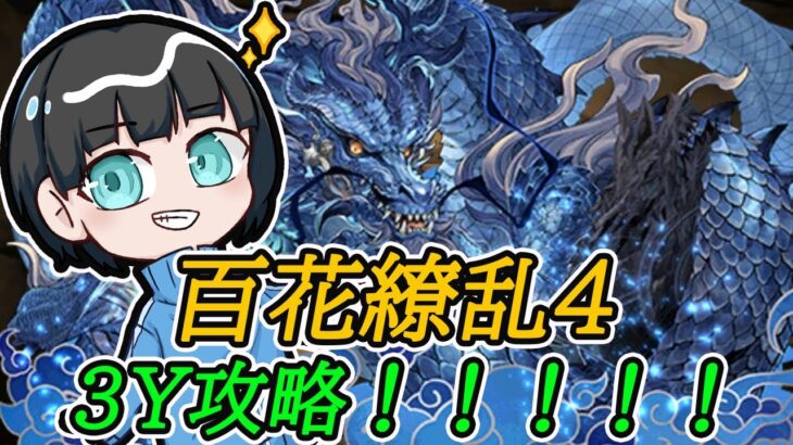 【パズドラ】3人ワイワイの百花繚乱4をクリアするぞ！！！！！