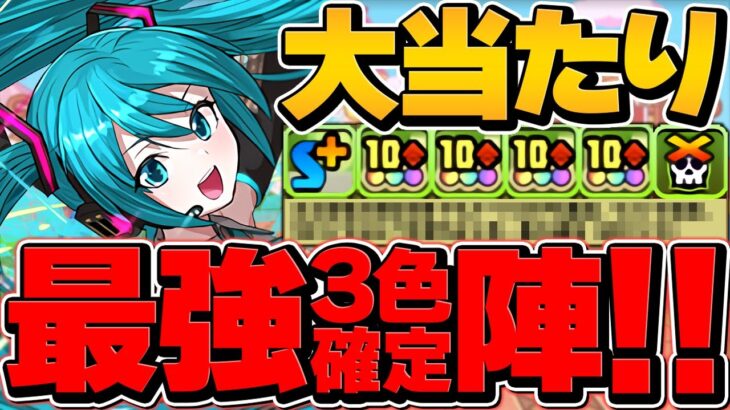 初音ミクで億兆攻略！確定3色陣×77%激減で負けない！自軍1体最強テンプレ編成！引けた人必見！！【パズドラ】