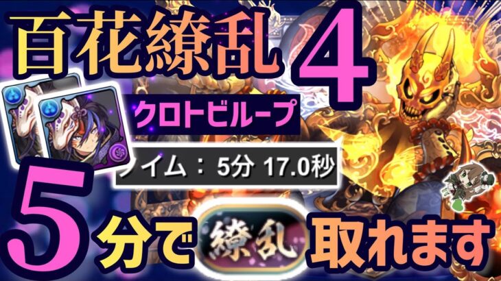 【パズドラ】百花繚乱4！称号「繚乱」チャレンジ！5分で称号取れます！