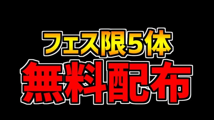 ガンフェスでフェス限5体配布されてるの神ｗｗｗｗｗｗ【パズドラ】