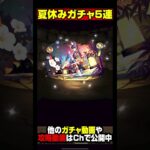 【神引き】夏休みガチャを5連ぶん回したぜ【パズドラ】 #shorts