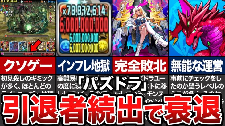 引退者続出でオワコンか…パズドラが衰退した理由6選【パズドラ】