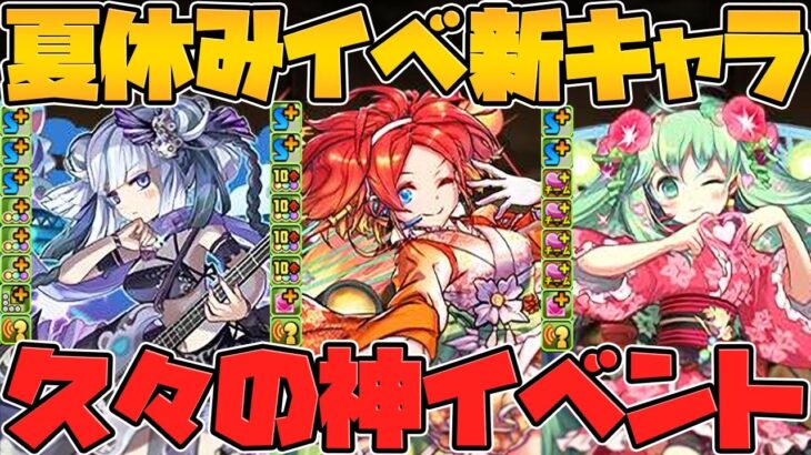 新キャラに進化実装！確定ガチャ&無料ガチャ配布！無課金武器も6種！夏休みイベが神すぎる！！【パズドラ】