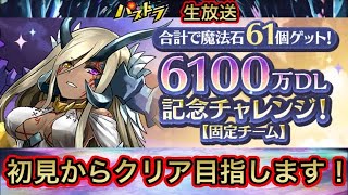 【パズドラ 生放送】懐かしのチームで戦え！6100万DL記念チャレンジ！初見からクリア目指して挑みます！