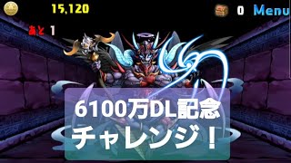 【パズドラ】サタン降臨！　6100万DL記念チャレンジ！