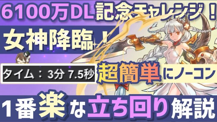 【パズドラ】6100万DL記念チャレンジ！(女神降臨)1番楽な立ち回り解説！