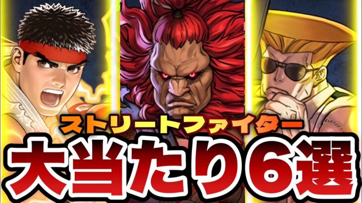 【￼必見】ストリートファイター大当たり6選！今回はSランクが交換可能！？将来性高めのキャラを厳選して紹介！！【パズドラ】