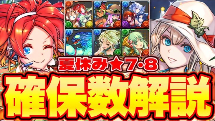 【確保しないと！】夏休み★7-8全キャラ解説！キャラの性能からわかる使い道と代用を教えます！必ず最後まで見て！【パズドラ】