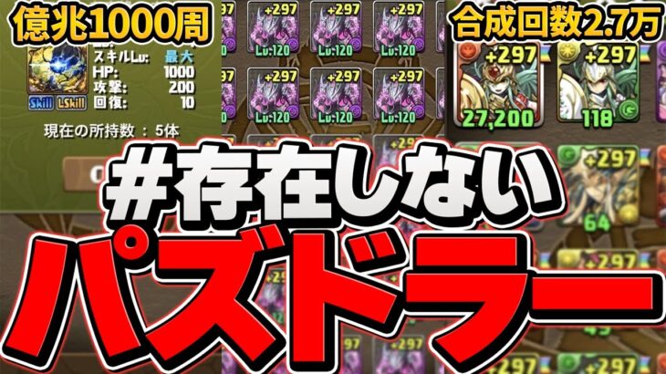 無課金で魔法石7000個！アグリ2体交換！#存在しないパズドラー がヤバすぎるｗｗｗ 【パズドラ】