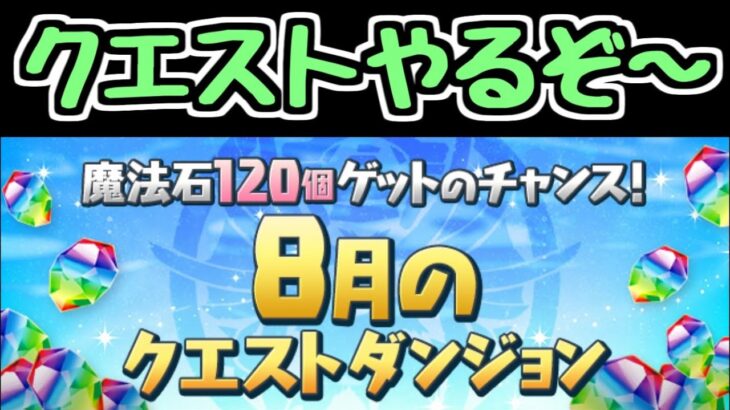 【生放送】最速で8月のクエストをやる【パズドラ】