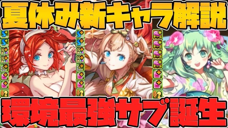 エキドナ！エンジェル！アルラウネ！夏休み新キャラ解説！ドーナも★9新キャラに！壊れキャラも！？【パズドラ】