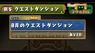 パズドラ配信！月クエ１５＆GFガチャ！【パズドラ】