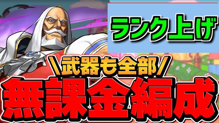 ランク上げもコロシアムも”無課金編成”で！JP編成が最強すぎる2パターン解説【パズドラ】