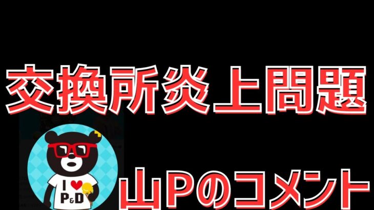 【パズドラ】「こいつなんもわかってないな」山Pが交換所炎上についての声明を発表したので初見でみてみました。