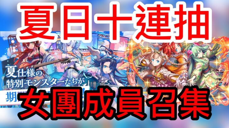 【パズドラ】【PAD】夏日十連串 女團成員召集 2023夏休みガチャ十連 HEARTS & TRIANGLE BEAT