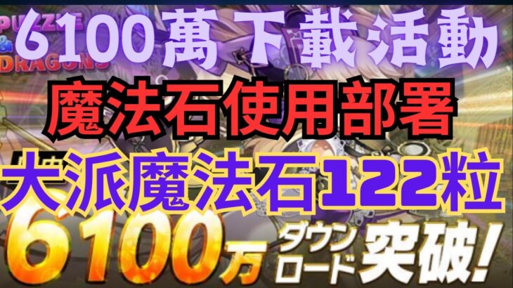 【パズドラ】【PAD】 6100萬下載紀念活動情報 大派魔法石122粒 魔法石部署 6100万DLイベント 魔法石が合計122個配布