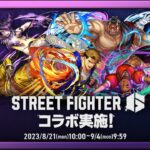 【PAD LIVE】 街頭霸王6 – 合作情報【パズドラ】【Street Fighter 6】【廣東話】