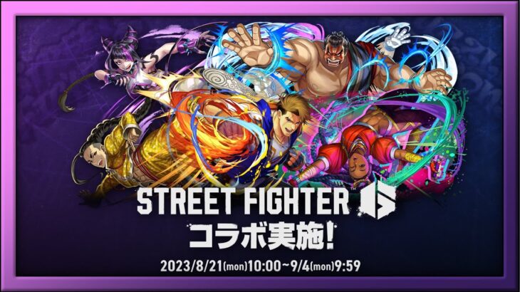 【PAD LIVE】 街頭霸王6 – 合作情報【パズドラ】【Street Fighter 6】【廣東話】