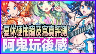 PAD パズドラ  《唔建議硬抽》夏休活動寵 評測 PART 3！「粵語中字」硬抽寵及鬥技場武裝評測  ！ 阿鬼玩後感