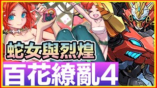 PAD パズドラ 烈煌戰機 蛇女 Vs 百花繚亂4！3回貫！幾乎全部兩色解屬吸