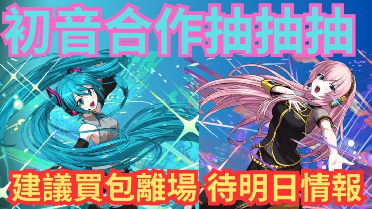 【パズドラ】【PAD】初音合作2+10 十抽賀一賀新合作 建議買包離場 待明日情報 初音ミクコラボスーパーゴッドフェス十連+ 確定初音/巡音ガチャ