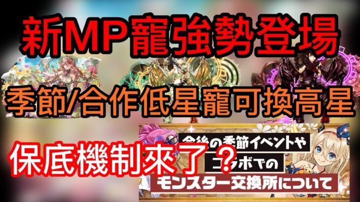 【パズドラ】【PAD】新500萬MP寵登場 寵物強化情報節日/合作Pool低星可換高星寵 20-25隻換1隻又抵唔抵？夏休のモンスターの能力調整 季節イベントやコラボでの★4〜★5で★8〜9を交換可能