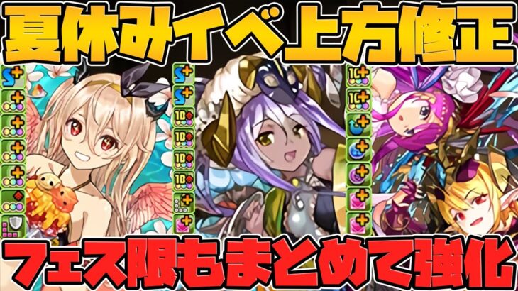 まさかのフェス限も！？夏休みイベント既存キャラ強化解説！サブ性能高めなキャラも！【パズドラ】Part.2