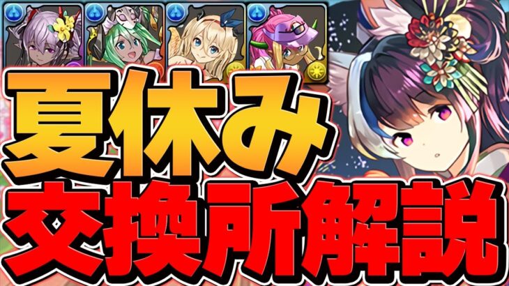 夏休みイベ交換所解説！Sランクキャラを逃すな！知らないと損！【パズドラ】