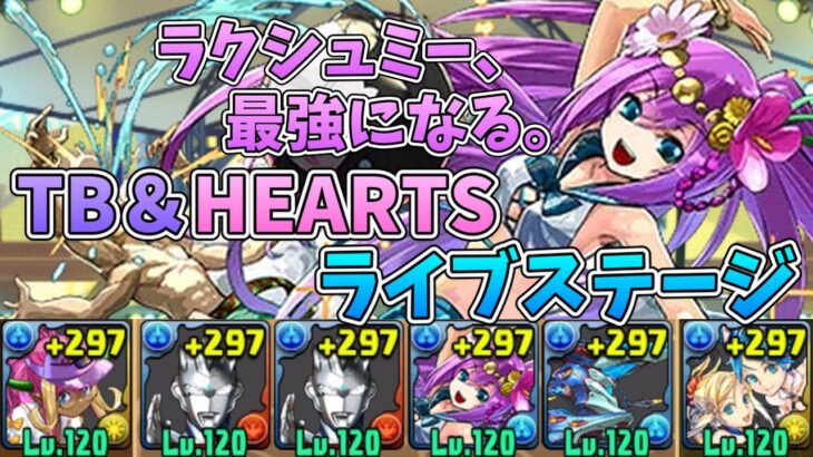 【-TB＆HEARTS- ライブステージ】ラクシュミーが最強になる神コロシアム周回【パズドラ】【ゆっくり実況】