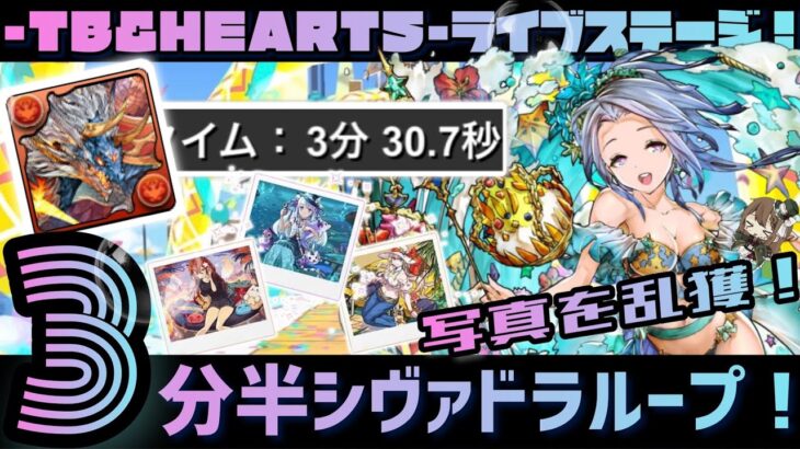 【パズドラ】TB＆HEARTS ライブステージ！3分半シヴァドラループで6種の写真を乱獲せよ！