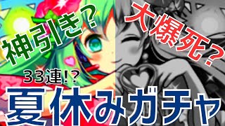 【パズドラ】ケートロ「お前じゃねーー！！！」TRIANGLE BEAT＆HEARTS狙いで夏休みガチャ引いてみた！【終焉】