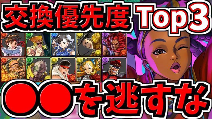 【交換優先度ランキング】Top３！計11体交換所解説！○○を逃さないように！ストファイコラボ！ストリートファイター【パズドラ】