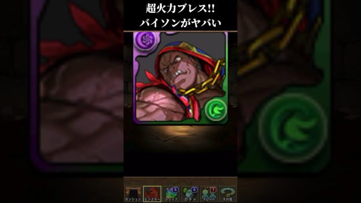 バイソンのスキルが強すぎる！！#パズドラ #shorts