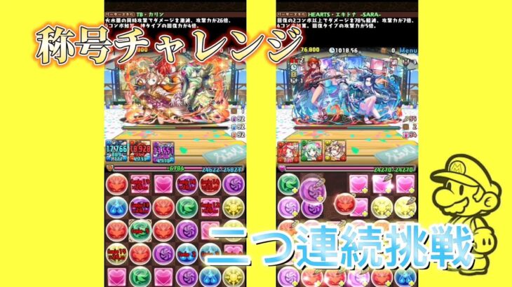 パズドラ×イベント　夏休み限定の称号チャレンジ楽しいなぁ～。