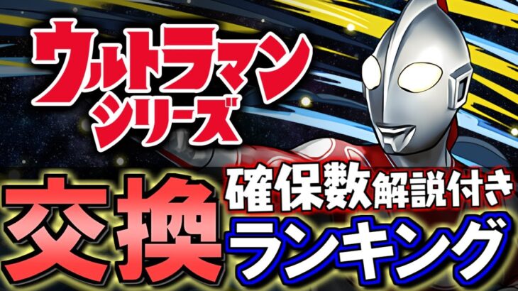 【上位は要検討】ウルトラマンシリーズイベント 交換ランキング&確保数解説!!微課金目線で徹底解説します。【パズドラ】