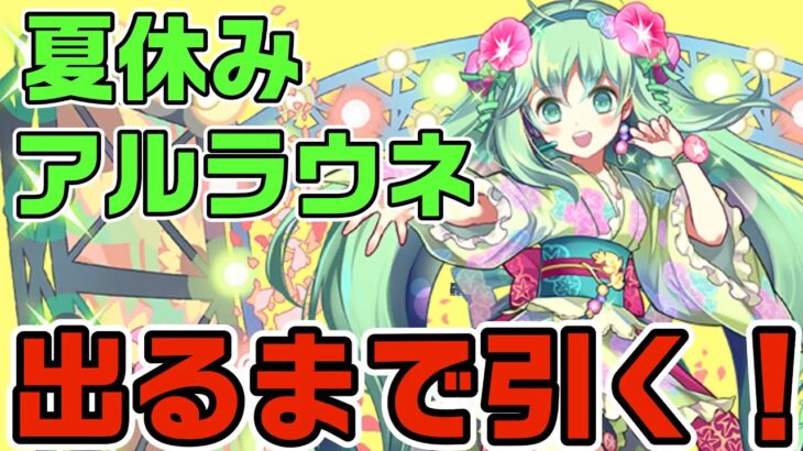 [#パズドラ ]夏休みアルラウネ出るまで引き続けた結果…