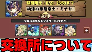 【大炎上】交換所改悪 あまりにも新規と復帰勢に厳しすぎるだろ… 【パズドラ】