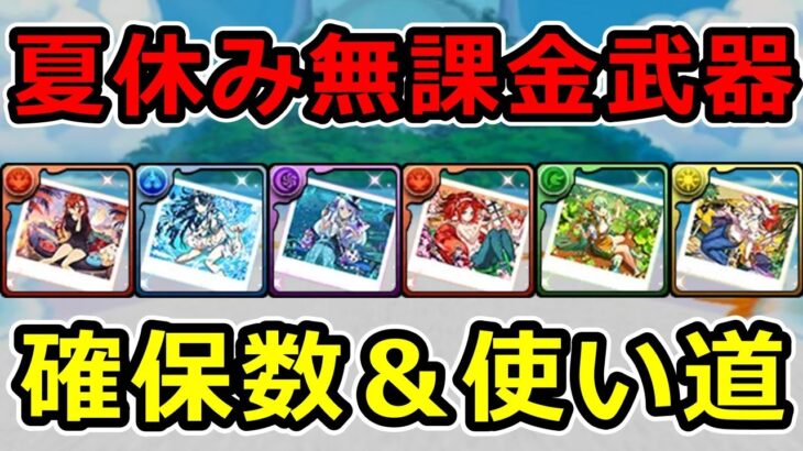 夏休みコロシアムの無課金武器の確保数＆使い道解説！【パズドラ】