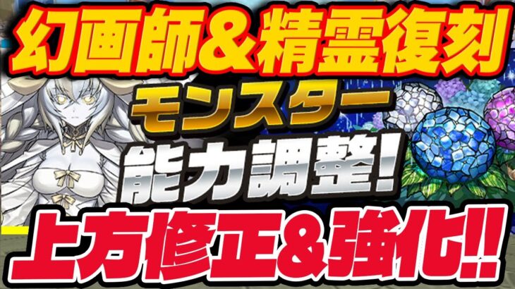 明日から精霊＆幻画師スーパーゴッドフェスが開催！！キャラの能力調整を解説！！【パズドラ】