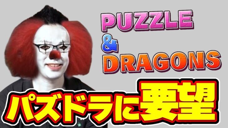 【パズドラ】課長がパについてあーだこーだ